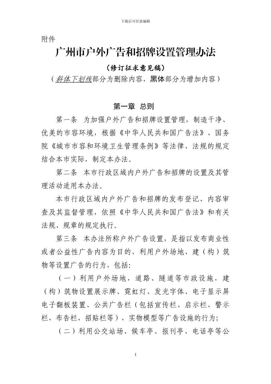 关于公开征求《广州市停车场建设与管理条例》(送审注释稿_第1页