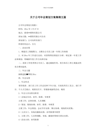 关于公司年会策划方案集锦五篇