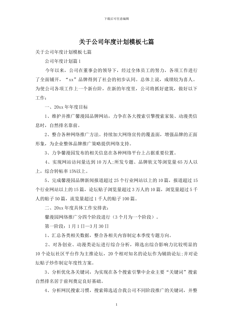 关于公司年度计划模板七篇_第1页