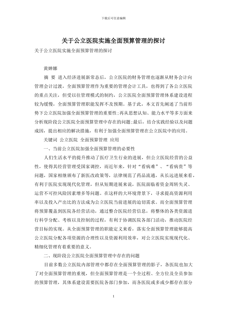 关于公立医院实施全面预算管理的探讨_第1页