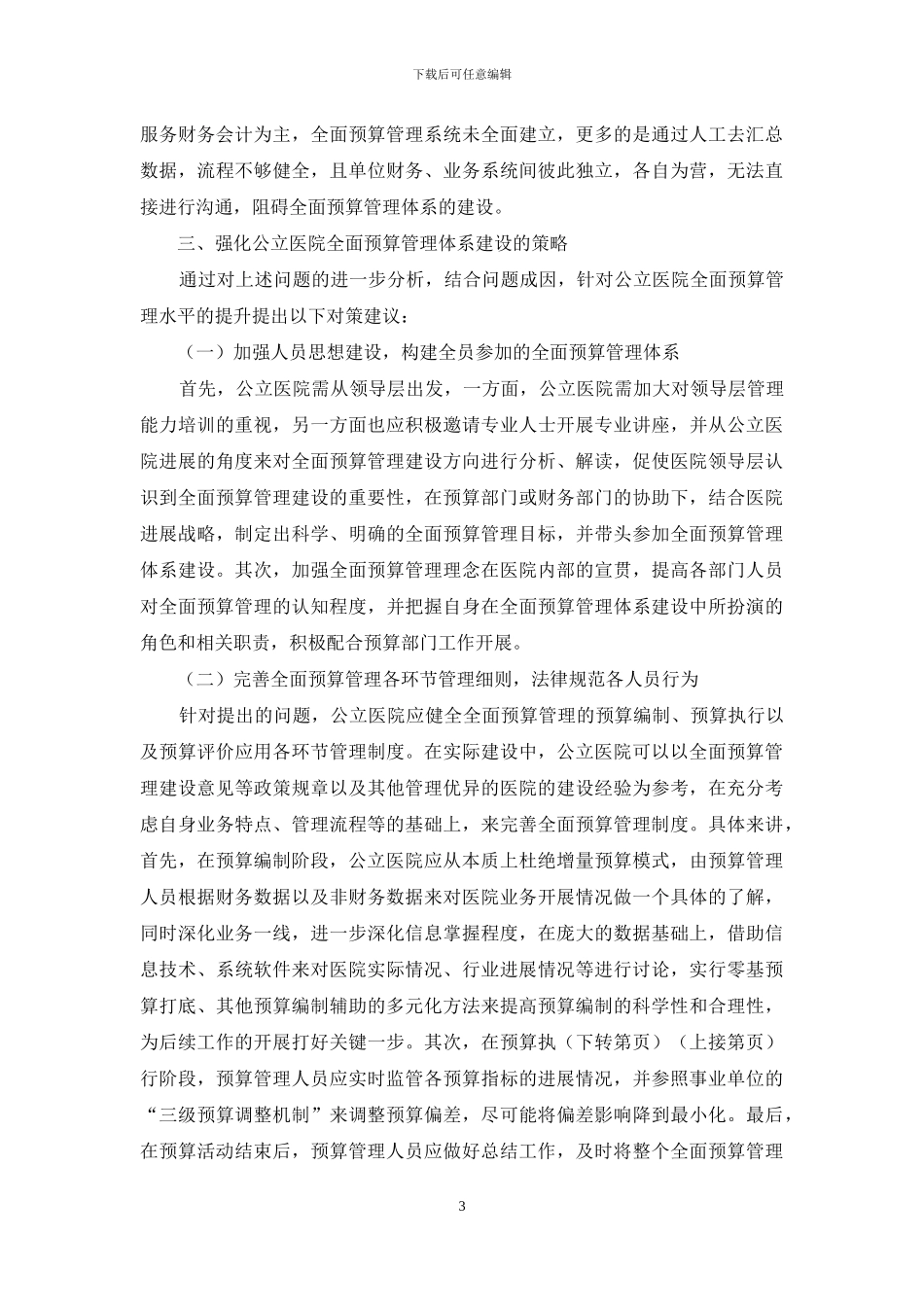 关于公立医院实施全面预算管理的探讨_第3页