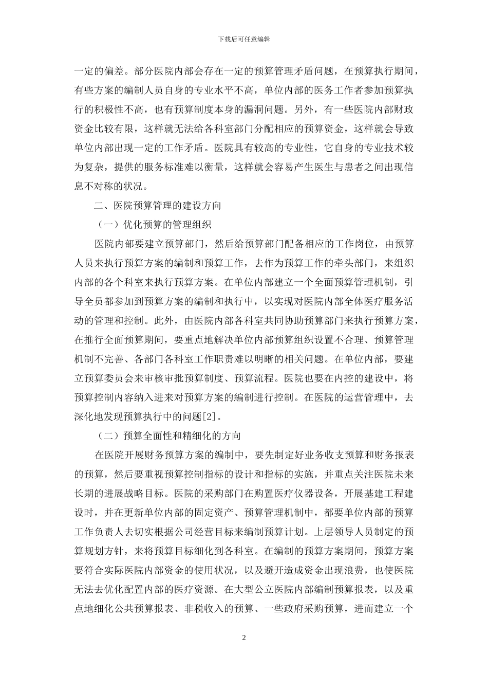 关于公立医院预算管理的探讨_第2页
