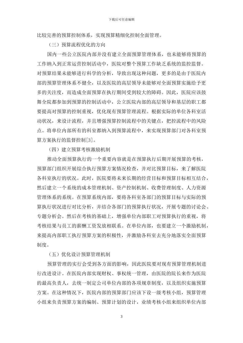 关于公立医院预算管理的探讨_第3页