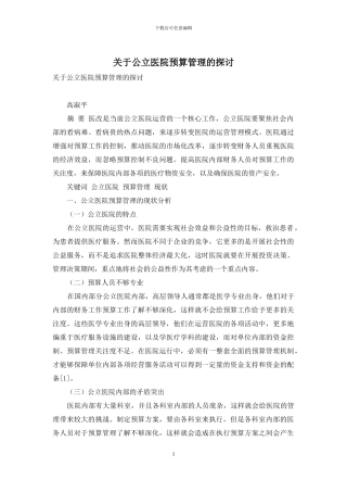 关于公立医院预算管理的探讨