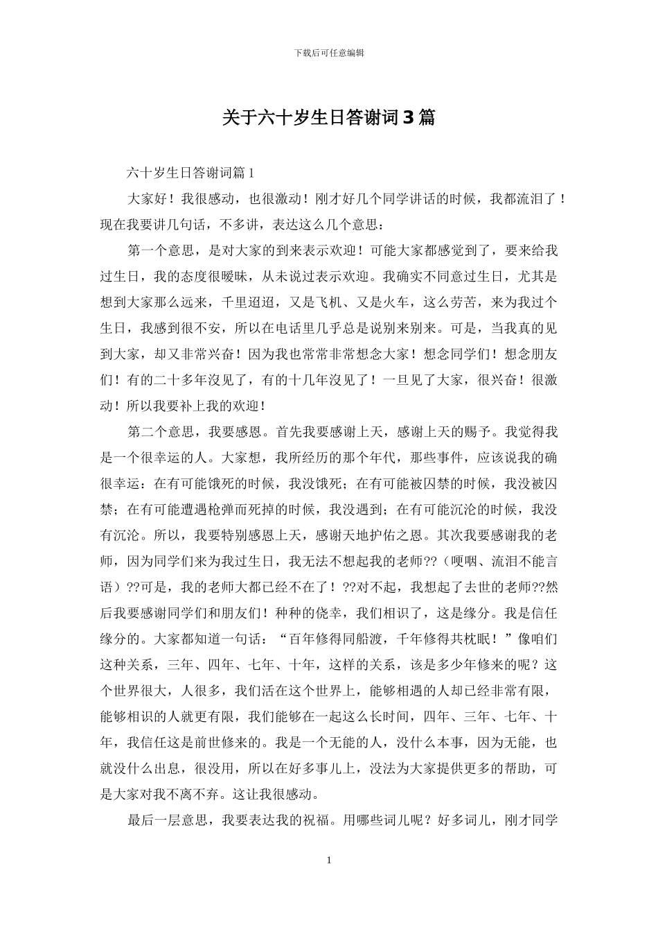 关于六十岁生日答谢词3篇_第1页