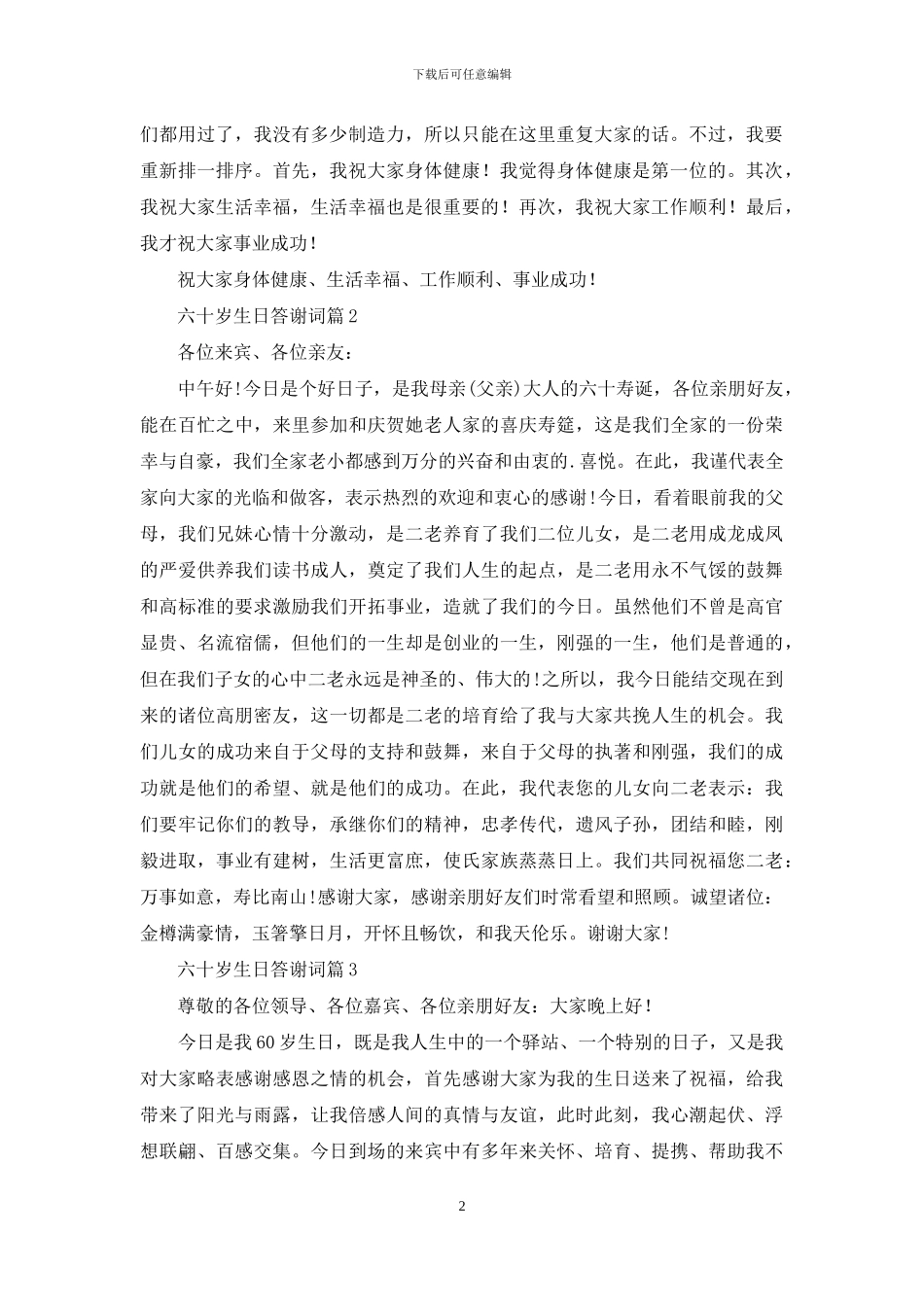 关于六十岁生日答谢词3篇_第2页