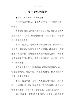 关于关心的作文