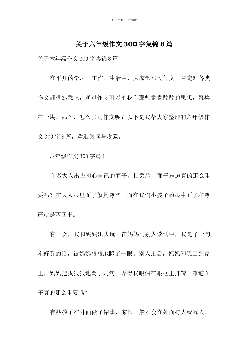 关于六年级作文300字集锦8篇_第1页