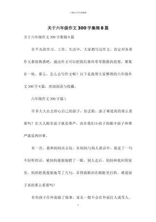 关于六年级作文300字集锦8篇