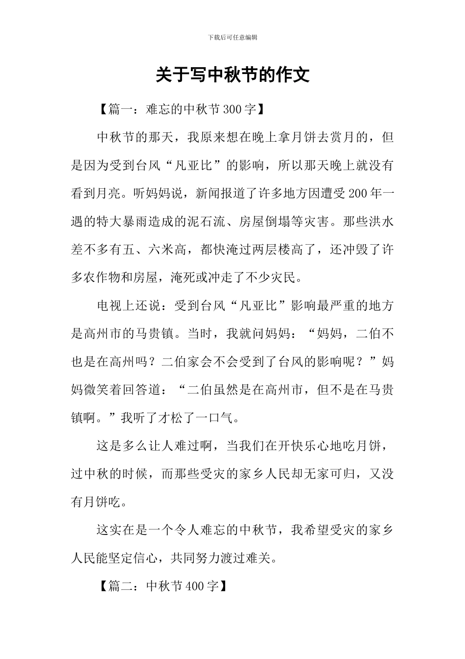 关于写中秋节的作文_第1页