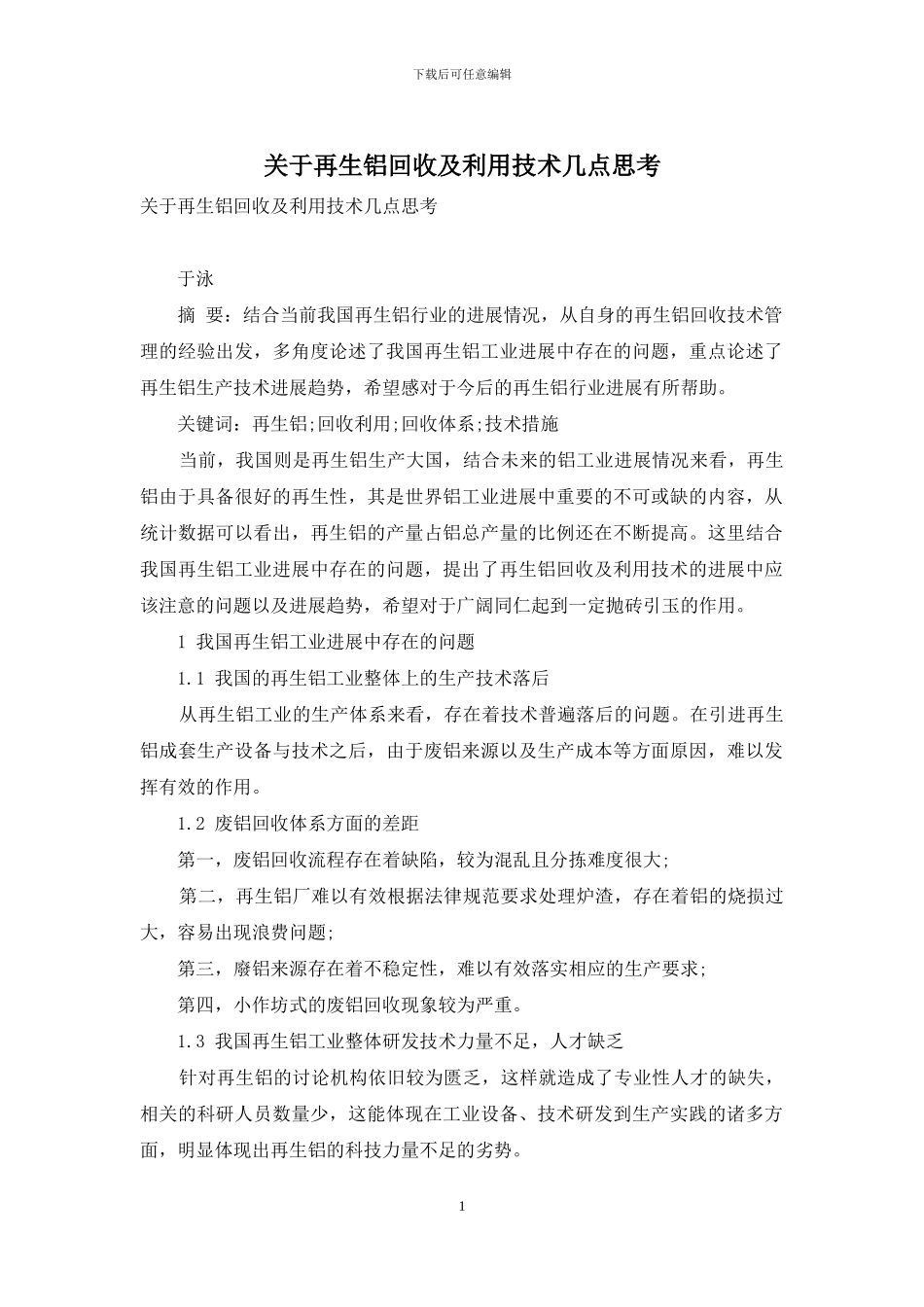 关于再生铝回收及利用技术几点思考_第1页