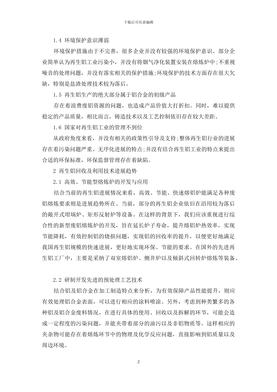 关于再生铝回收及利用技术几点思考_第2页