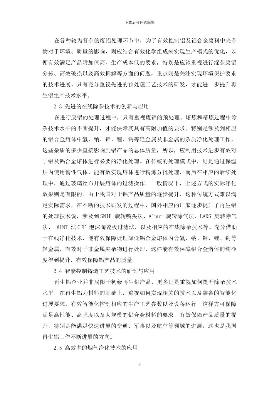 关于再生铝回收及利用技术几点思考_第3页