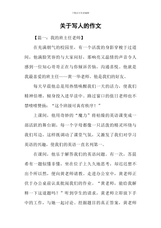 关于写人的作文-1