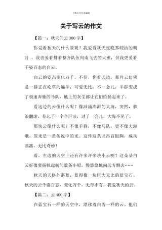 关于写云的作文