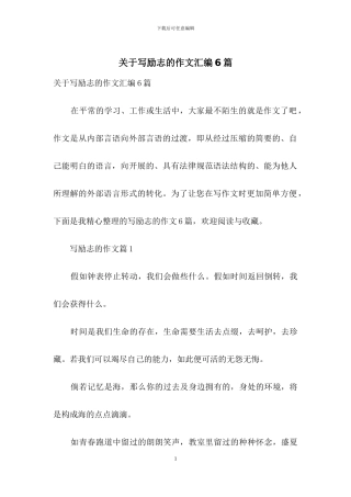 关于写励志的作文汇编6篇