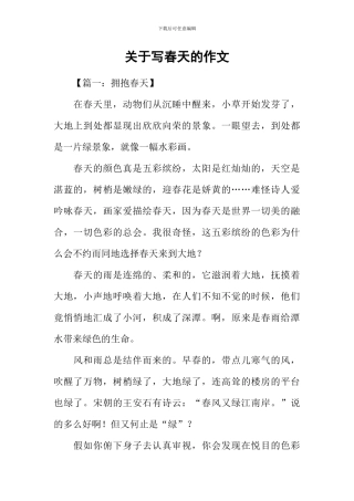 关于写春天的作文