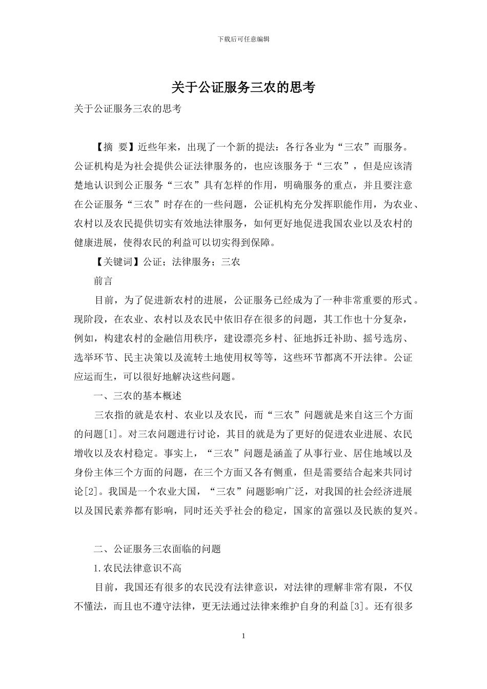 关于公证服务三农的思考_第1页