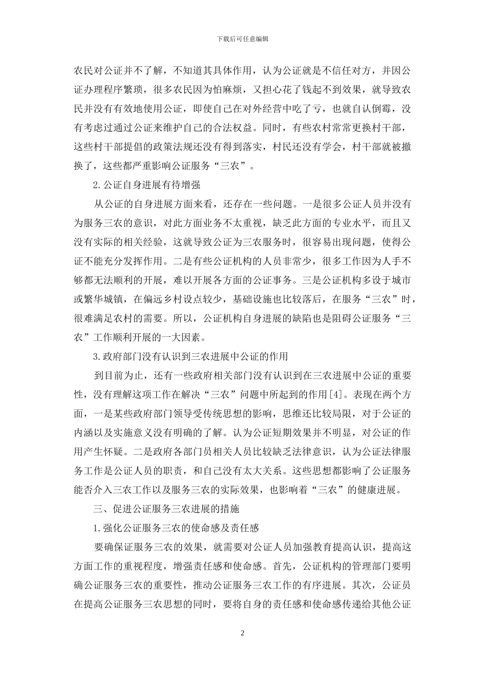 关于公证服务三农的思考_第2页