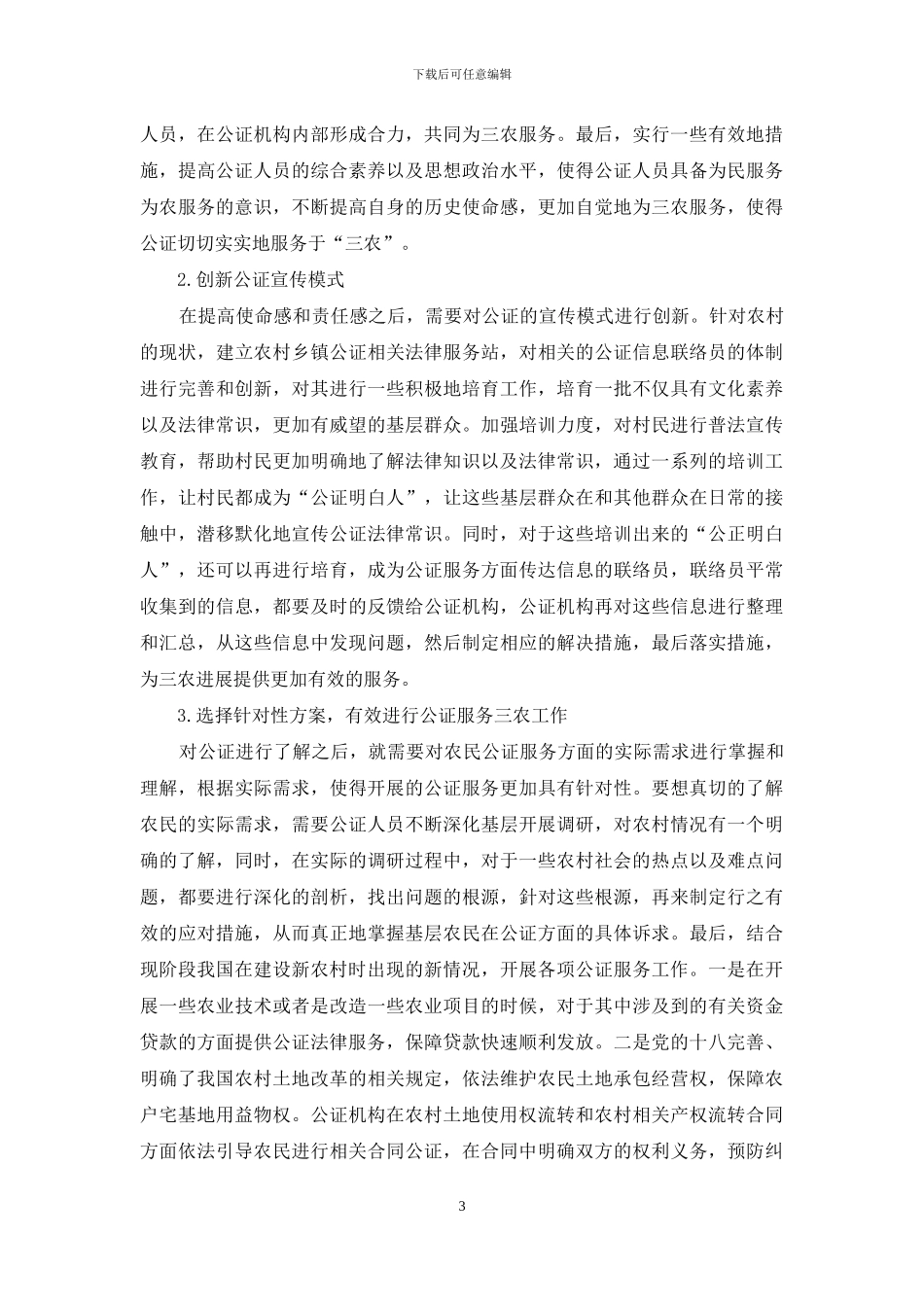 关于公证服务三农的思考_第3页