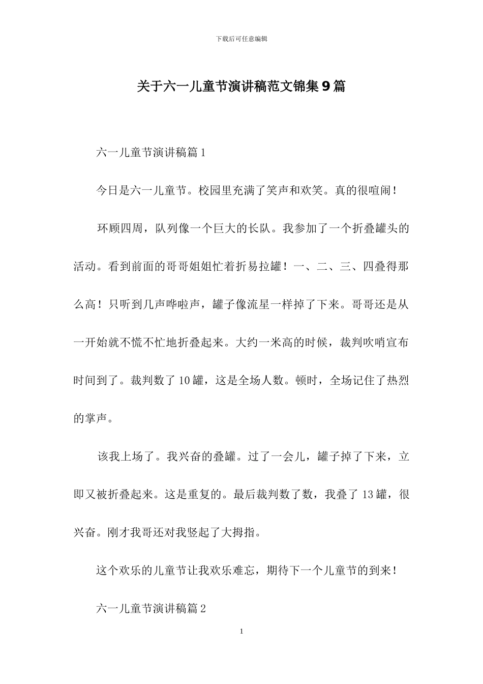 关于六一儿童节演讲稿范文锦集9篇_第1页