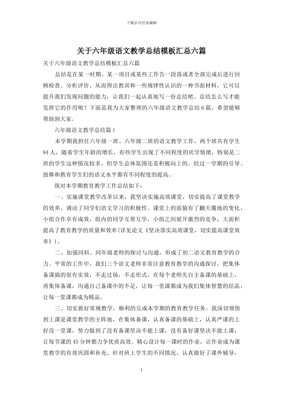 关于六年级语文教学总结模板汇总六篇_第1页