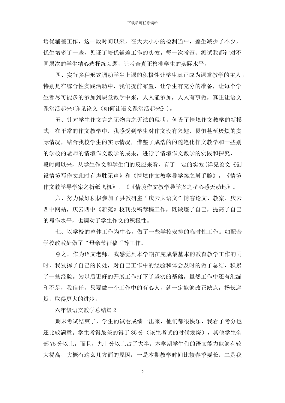 关于六年级语文教学总结模板汇总六篇_第2页