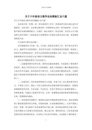 关于六年级语文教学总结模板汇总六篇