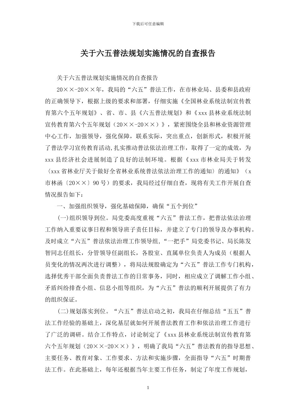 关于六五普法规划实施情况的自查报告_第1页