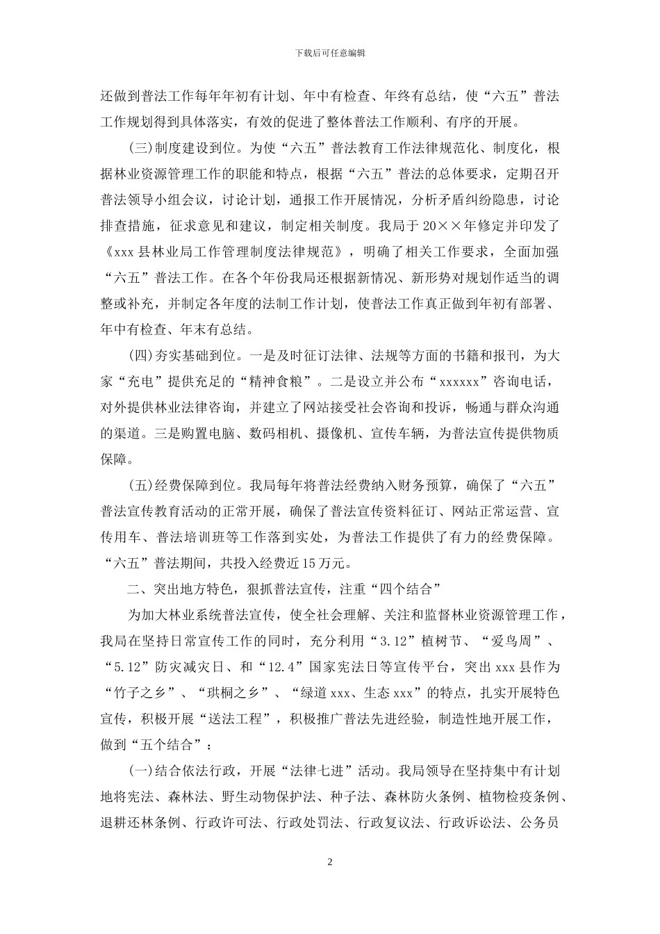 关于六五普法规划实施情况的自查报告_第2页