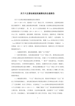 关于六五普法规划实施情况的自查报告