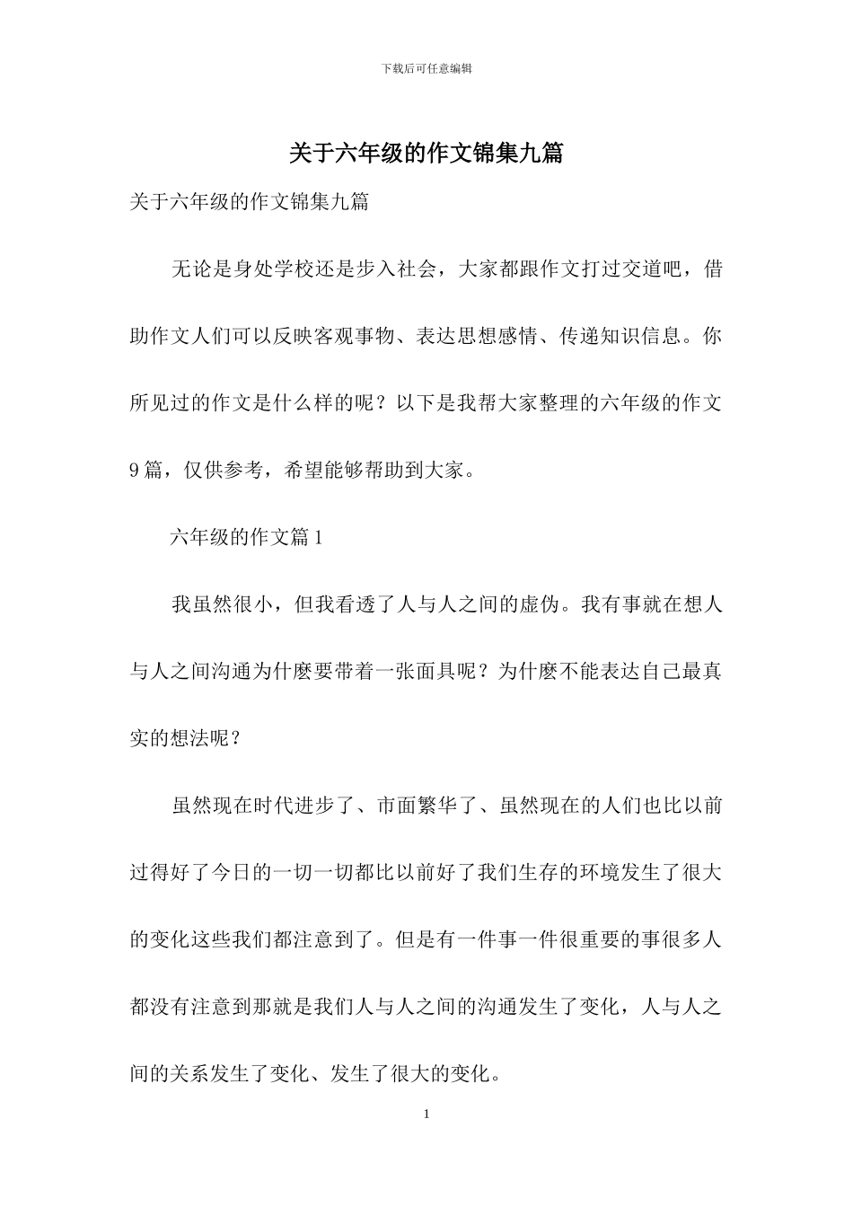 关于六年级的作文锦集九篇_第1页