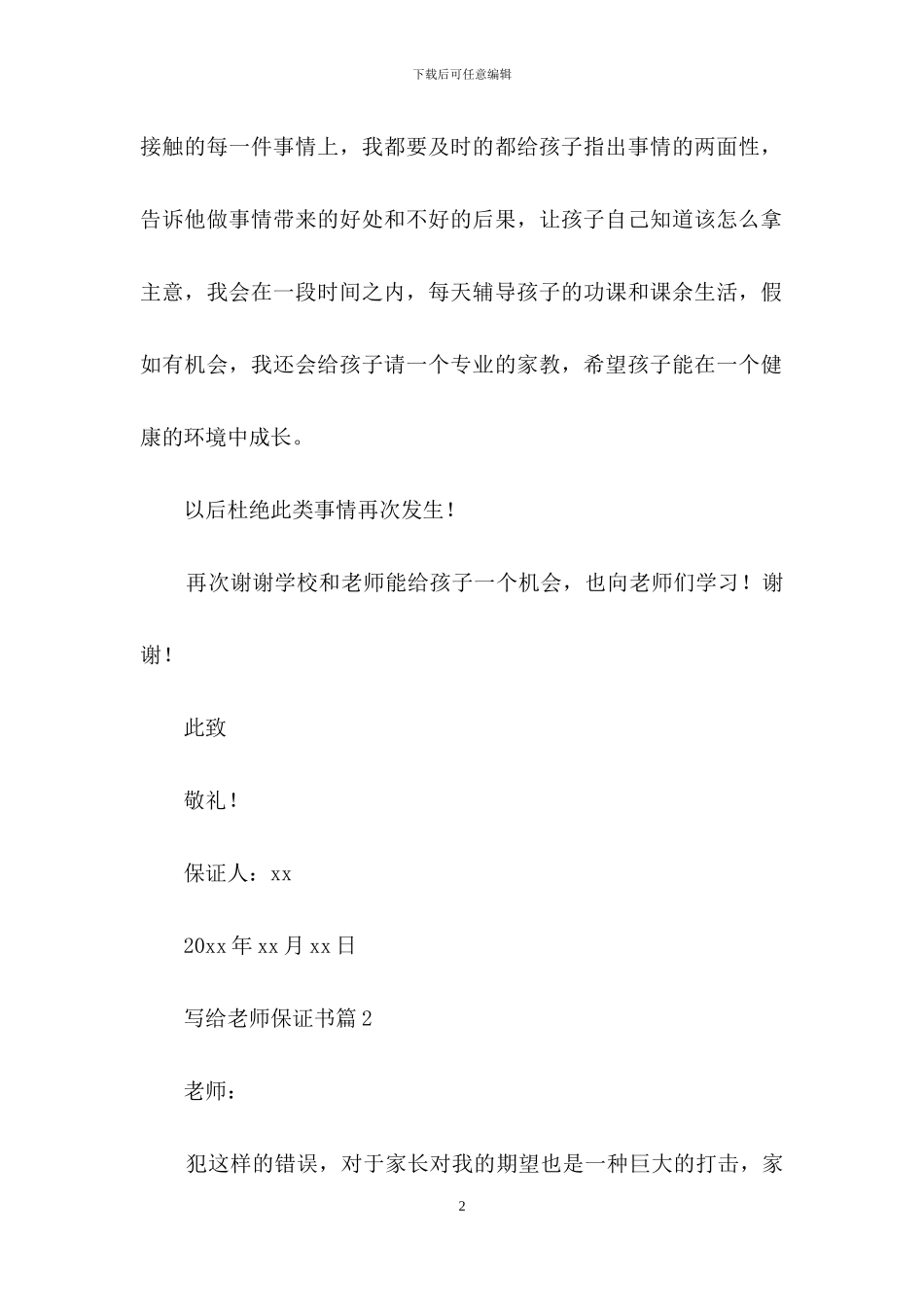 关于写给老师保证书范文集合10篇_第2页