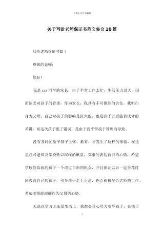 关于写给老师保证书范文集合10篇