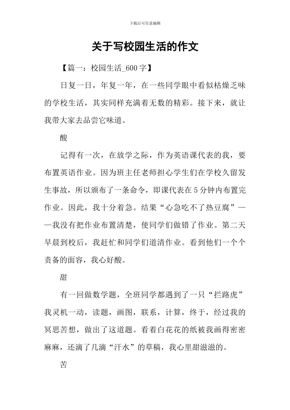 关于写校园生活的作文_第1页