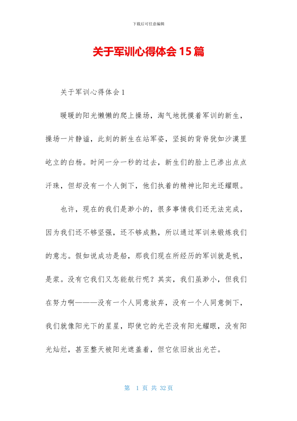 关于军训心得体会15篇-1_第1页