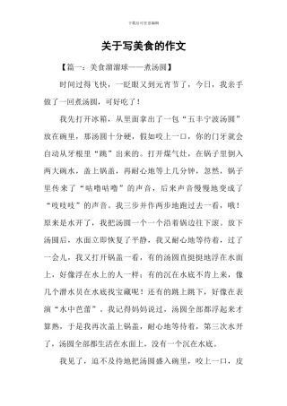 关于写美食的作文