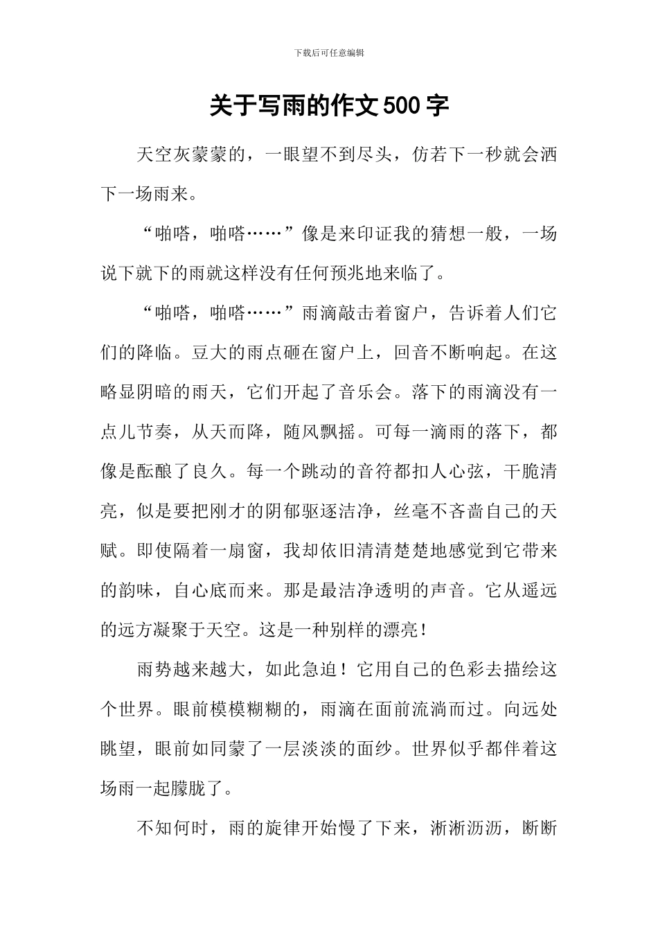关于写雨的作文500字_第1页