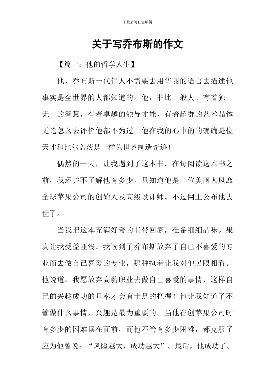 关于写乔布斯的作文_第1页