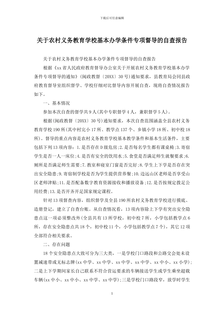关于农村义务教育学校基本办学条件专项督导的自查报告_第1页