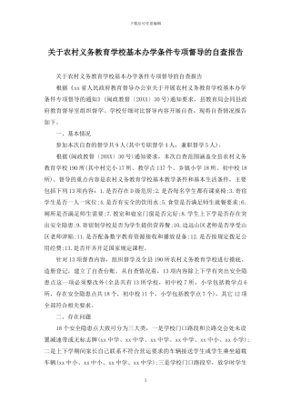 关于农村义务教育学校基本办学条件专项督导的自查报告