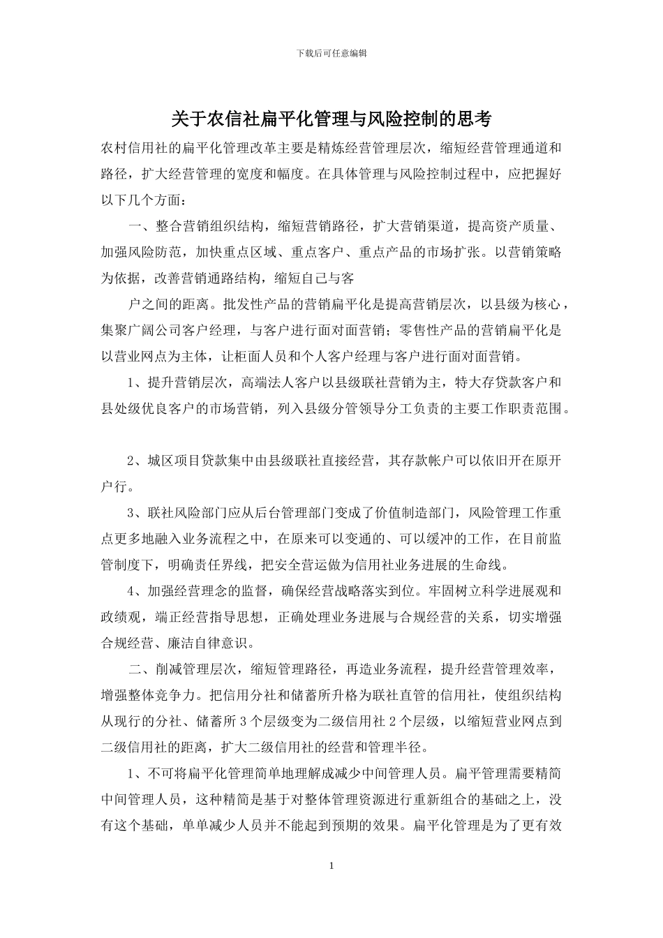 关于农信社扁平化管理与风险控制的思考_第1页