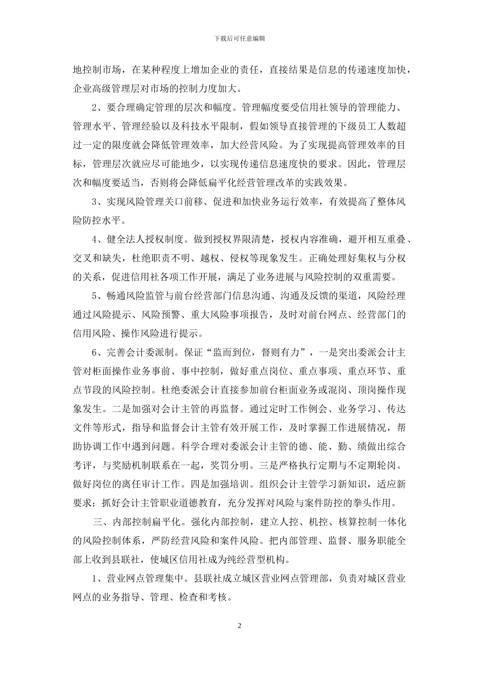 关于农信社扁平化管理与风险控制的思考_第2页