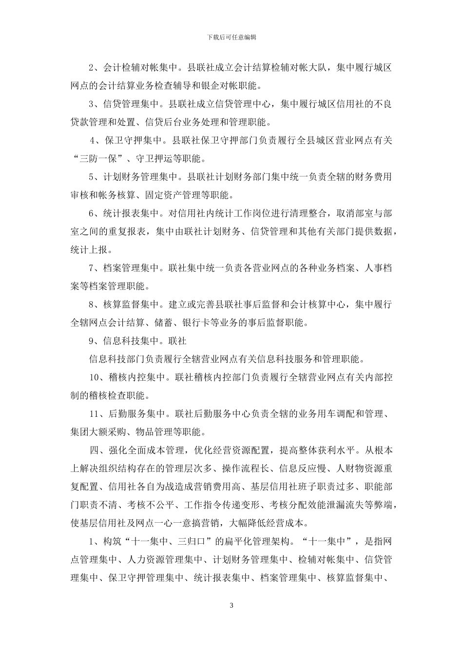 关于农信社扁平化管理与风险控制的思考_第3页