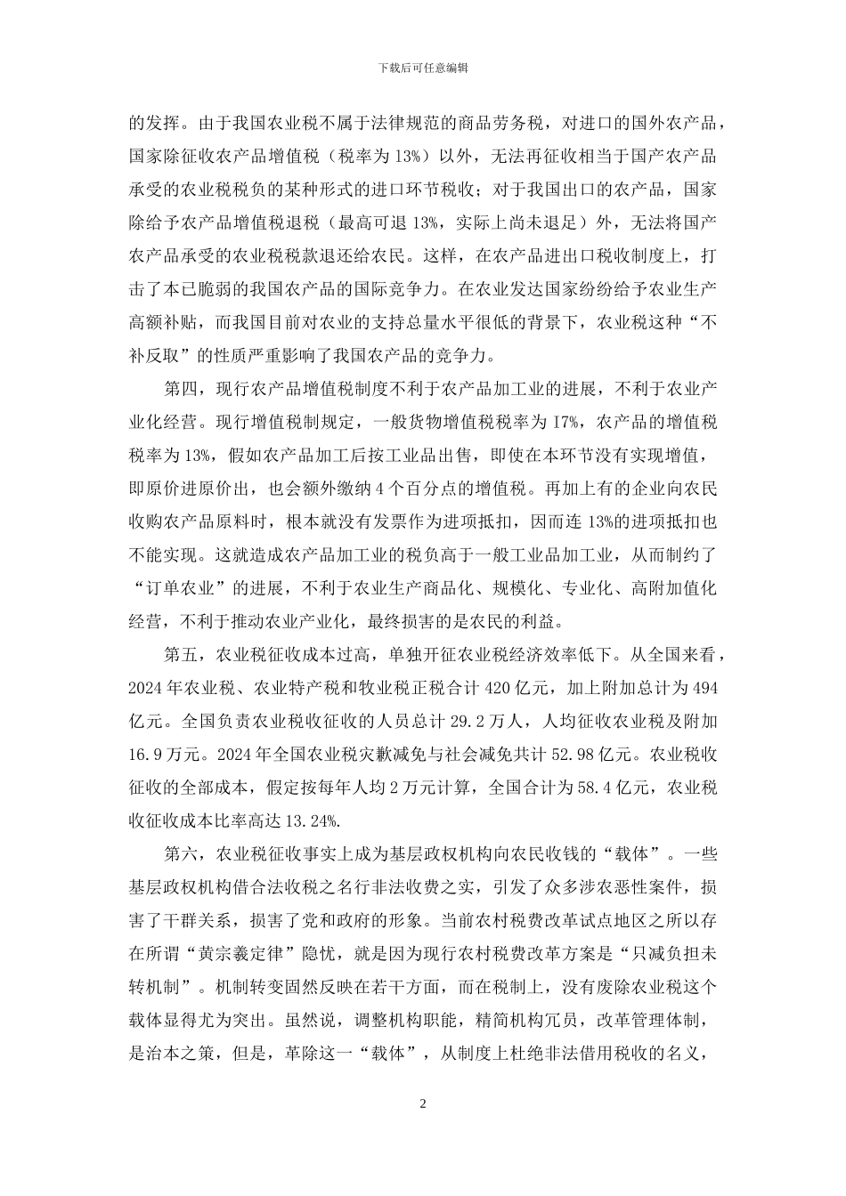 关于农业税制改革方向的思考-税制改革的方向_第2页