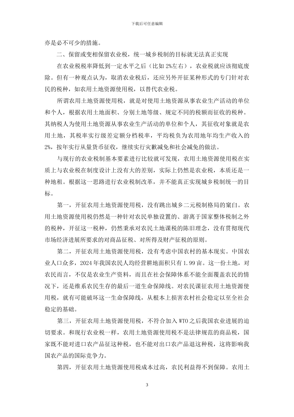 关于农业税制改革方向的思考-税制改革的方向_第3页