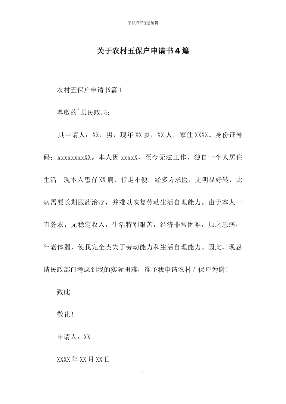 关于农村五保户申请书4篇_第1页