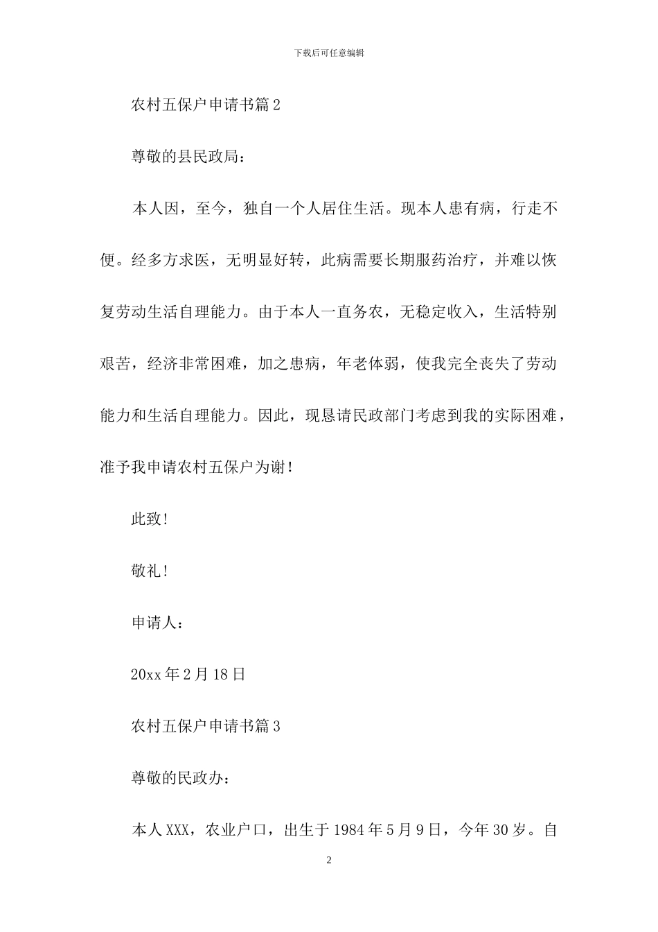 关于农村五保户申请书4篇_第2页