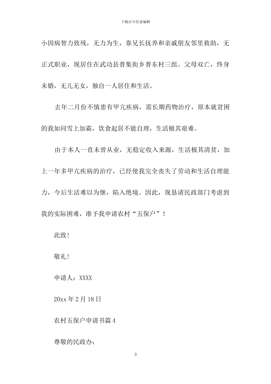 关于农村五保户申请书4篇_第3页