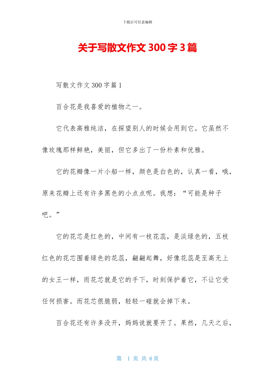 关于写散文作文300字3篇_第1页